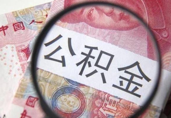 海南异地公积金销户提取流程（异地公积金注销提取）